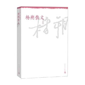 【独家旧书3折】 杨朔散文 二手书籍（新疆 西藏 甘肃 青海 海南不包邮）bj