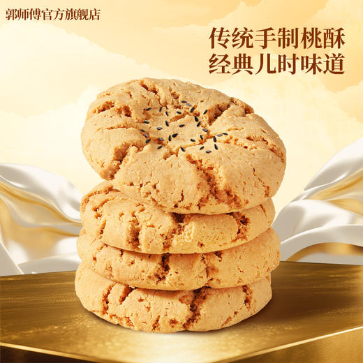 郭师傅手工桃酥中式糕点660g/盒/22片独立包装 商品图1