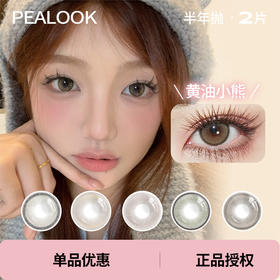 「 PEALOOK 」半年抛 款式合集 /2片装