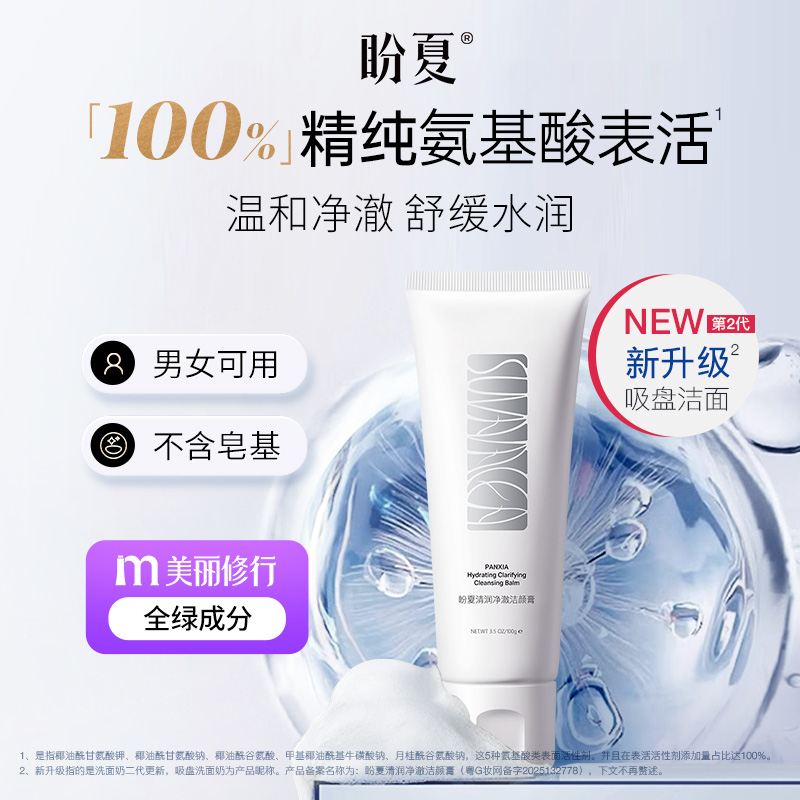 两支99元【盼夏氨基酸洗面奶】油皮洗的净 干皮不紧绷 保护皮脂膜