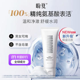 两支99元【盼夏氨基酸洗面奶】油皮洗的净 干皮不紧绷 保护皮脂膜