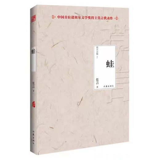 【独家旧书3折】 莫言 蛙  二手书籍（新疆 西藏 甘肃 青海 海南不包邮）bj 商品图0