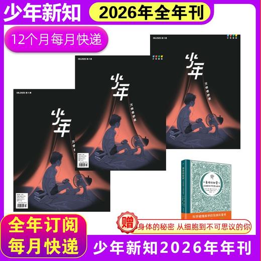 少年新知26年年刊  +宇宙的秘密套装6 商品图0