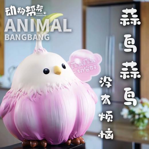 大蒜鸟 模型摆件 “算了”谐音梗潮玩大号 ★动物帮帮农场 官方正品【48小时发货】 商品图0