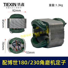 【货号07315】适配博世GWS20-180/230角磨机定子分体定子线圈全铜电机230角磨机电机