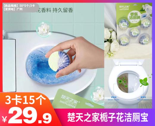 【楚天之家栀子花洁厕宝】除菌率高达99.9%!清洁力比普通洁厕宝高5倍! 天然植物配方，栀子花香味，全新升级无磷，放心使用-GRUP 商品图0
