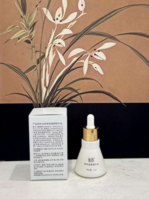 仙的茉莉透颜精华油 商品图4