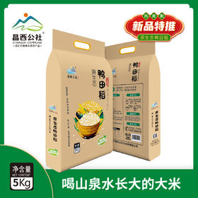 昌西公社2025新米鸭田稻5kg 清凉峰高山种植真空包装白米紫米