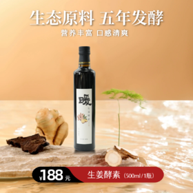 【静思书轩】净斯生姜酵素一瓶，五年窖藏自然发酵工艺