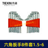 【货号07253】内六角扳手套装8件套1.5/2/2.5/3/4/5/5.5/6维修辅助扳手8只内六角扳手 商品缩略图4