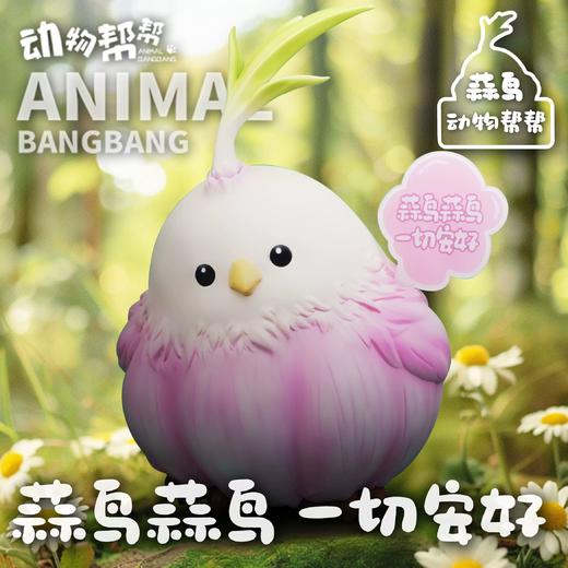 大蒜鸟 模型摆件 “算了”谐音梗潮玩大号 ★动物帮帮农场 官方正品【48小时发货】 商品图4