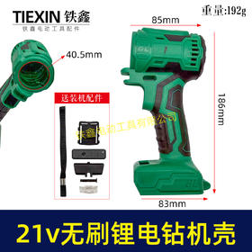 【货号07860】大艺款21V无刷锂电钻机壳锂电钻外壳充电钻外壳带小件带配件锂电钻配件