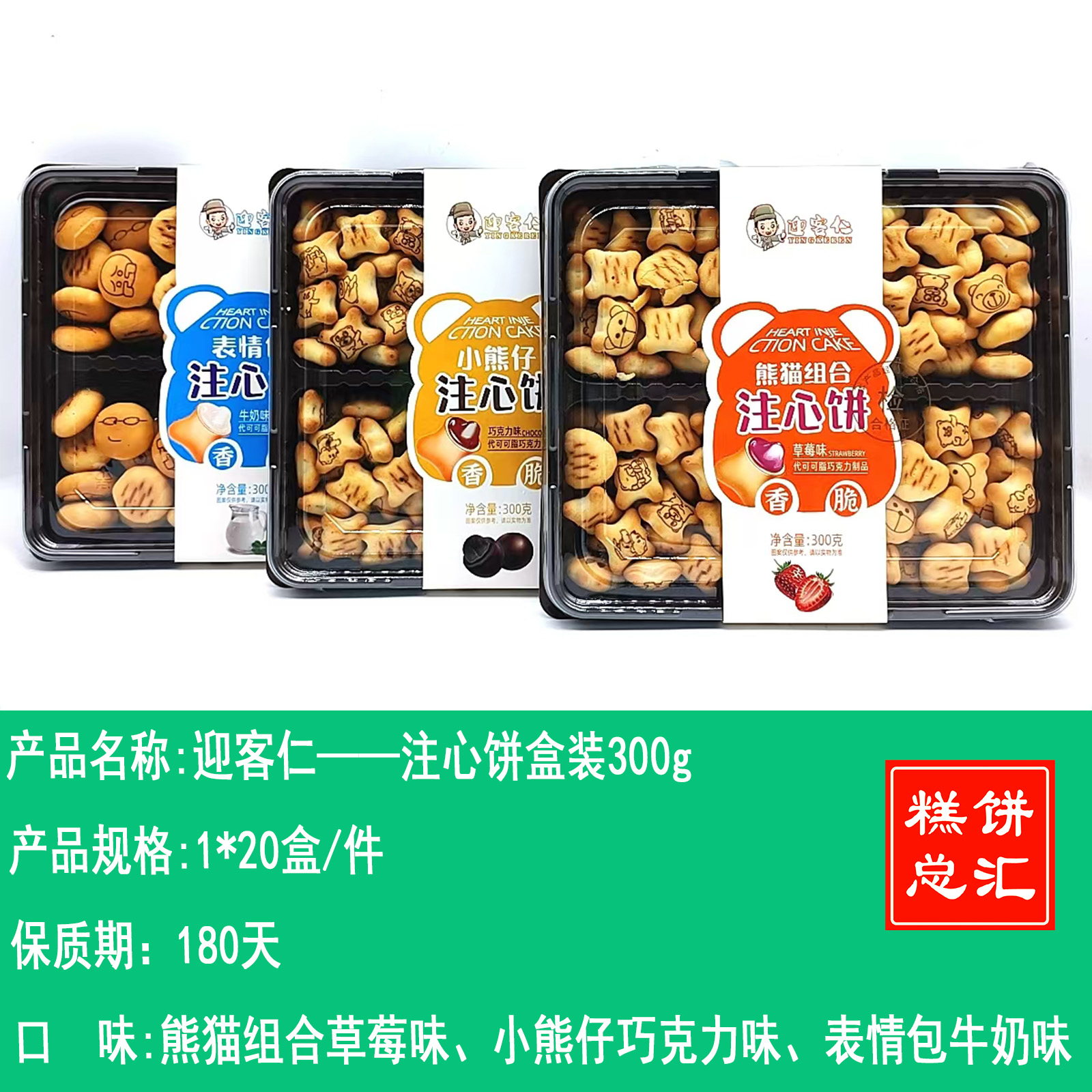 迎客仁——注心饼盒装300g    保质期180天