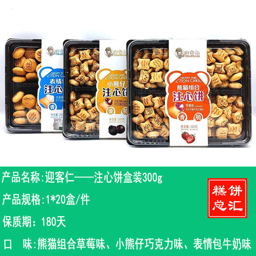 迎客仁——注心饼盒装300g    保质期180天 商品图0