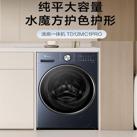 小天鹅（LittleSwan）12公斤 纯平大容量 AI智投 水魔方滚筒 洗烘一体机 TD12MC1PRO