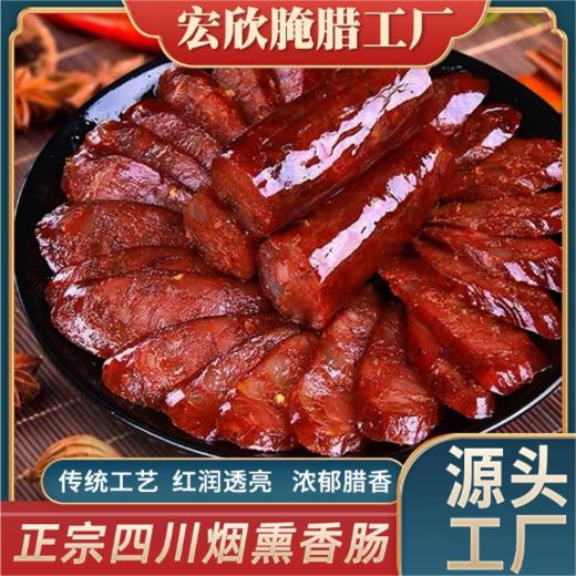 正宗四川特产农家烟熏腊肠 麻辣川味/经典广味 慢熏低盐 农脂润肉嫩 不柴不腻 商品图0