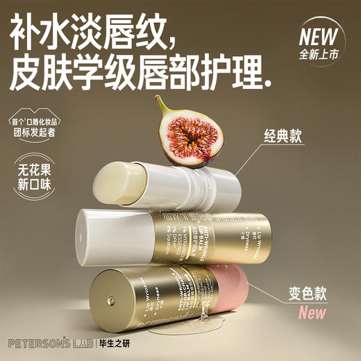 【毕生之研淡纹修护润唇】淡纹+滋润双效合一💄上唇变色提亮,一抹显气色素颜党狂喜！修护淡纹自然变色一步到位❗ 商品图0