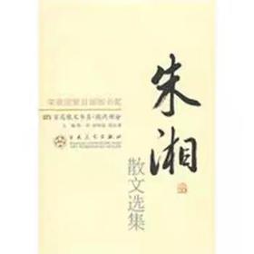【独家旧书3折】朱湘散文选集  二手书籍（新疆 西藏 甘肃 青海 海南不发货）bj