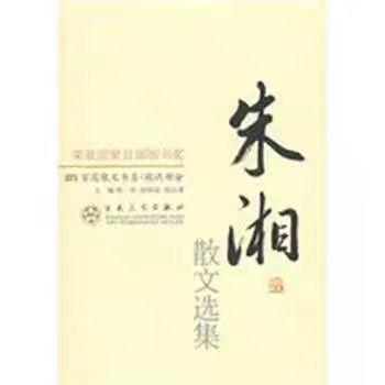 【独家旧书3折】朱湘散文选集  二手书籍（新疆 西藏 甘肃 青海 海南不发货）bj 商品图0