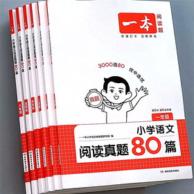 一本 小学语文 阅读真题80篇 1-6年级