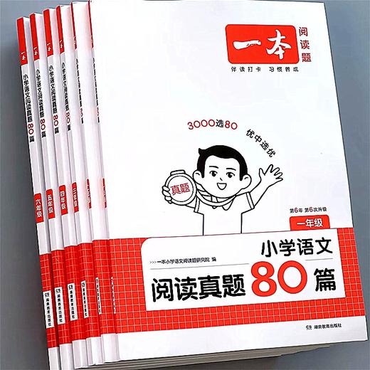 一本 小学语文 阅读真题80篇 1-6年级 商品图0