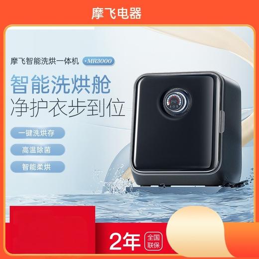 摩飞  内衣洗衣机家用全自动洗烘一体机婴儿滚筒洗衣机高温除菌MR3000 商品图0