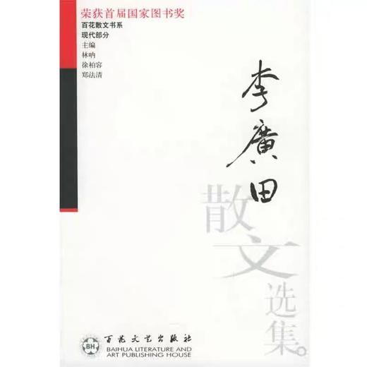 【独家旧书3折】 李廣田散文选集 二手书籍（新疆 西藏 甘肃 青海 海南不包邮）bj 商品图0
