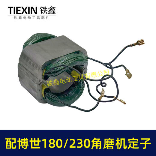 【货号07315】适配博世GWS20-180/230角磨机定子分体定子线圈全铜电机230角磨机电机 商品图3