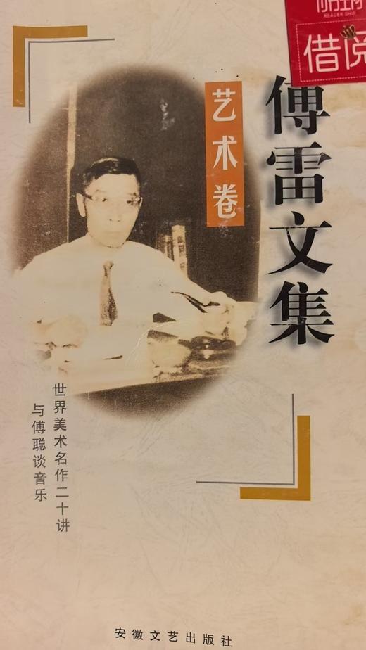 【独家旧书3折】傅雷文集 艺术卷  二手书籍（新疆 西藏 甘肃 青海 海南不发货）bj 商品图0