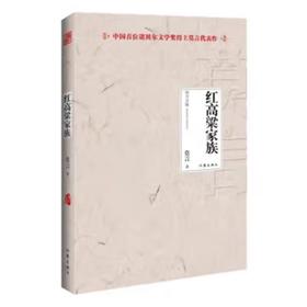 【独家旧书3折】 红高粱家族 二手书籍（新疆 西藏 甘肃 青海 海南不包邮）bj