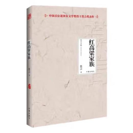 【独家旧书3折】 红高粱家族 二手书籍（新疆 西藏 甘肃 青海 海南不包邮）bj 商品图0