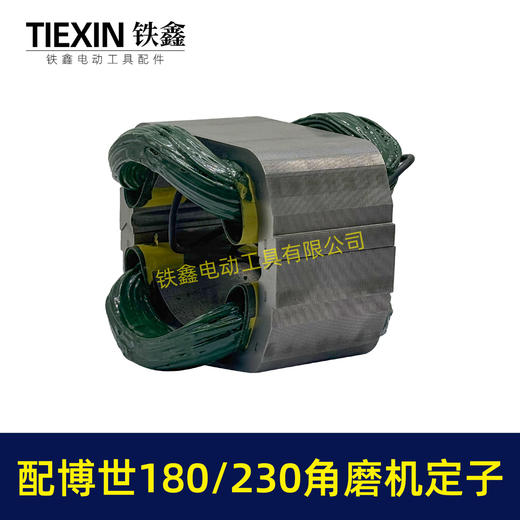 【货号07315】适配博世GWS20-180/230角磨机定子分体定子线圈全铜电机230角磨机电机 商品图5