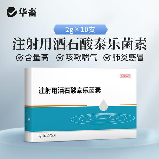 华畜注射用酒石酸泰乐菌素猪支原体呼吸道正品牛羊用肺炎咳嗽喘气 商品图0