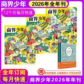 [丹妈] 商界少年(26年1-12月)全年订阅 任选赠品  9-15岁中小学生财经成长杂志
