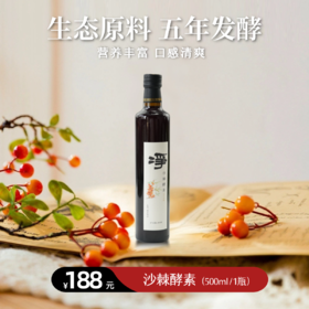 【静思书轩】净斯沙棘酵素一瓶，优质生态活力沙棘果原料，五年窖藏酸甜口感