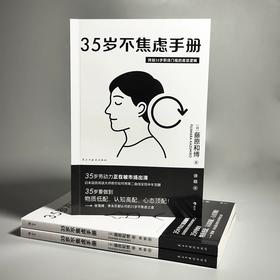 35岁不焦虑手册 跨越35岁职场门槛的底层逻辑 解决焦虑内耗中年危机职场人际关系 大众心理励志书籍 后浪正版