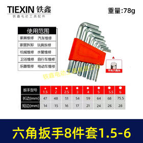 【货号07253】内六角扳手套装8件套1.5/2/2.5/3/4/5/5.5/6维修辅助扳手8只内六角扳手