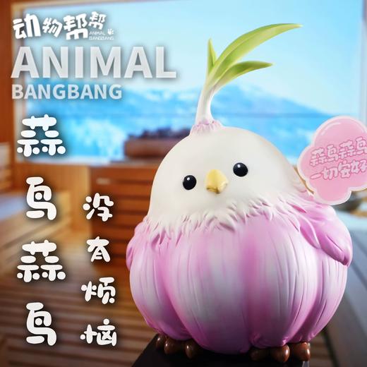 大蒜鸟 模型摆件 “算了”谐音梗潮玩大号 ★动物帮帮农场 官方正品【48小时发货】 商品图1
