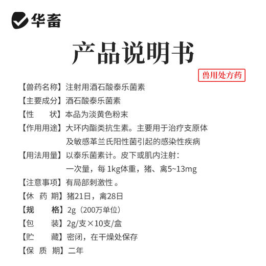 华畜注射用酒石酸泰乐菌素猪支原体呼吸道正品牛羊用肺炎咳嗽喘气 商品图4