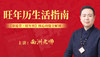 旺年历生活指南 商品缩略图0