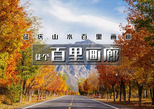 1日｜秋版•百里画廊徒步｜轻徒步の莫奈笔下的油画世界-尽享延庆山水画卷 商品图0