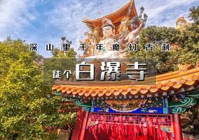 1日｜晚起•白瀑寺徒步｜深山中的千年魔幻古刹-12公里徒步穿越白瀑寺<初级>