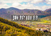 1日｜秋版*海坨山谷｜“秋日限定”,去瑞士旅行の瑞士风情小镇-童话世界-网红圣地-极致体验 商品缩略图0