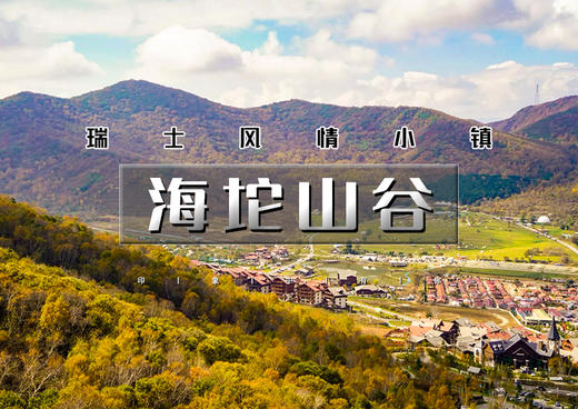 1日｜秋版*海坨山谷｜“秋日限定”,去瑞士旅行の瑞士风情小镇-童话世界-网红圣地-极致体验 商品图0