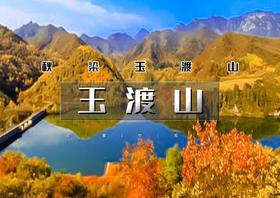 1日｜秋版*玉渡山｜鲜为人知的人间仙境-赏秋好去处-湖泊·草甸·峡谷·登山多玩法