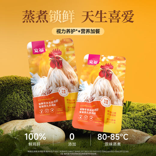 【蒸么香鸡肝】宽福 整个鲜鸡肝高温蒸煮锁住营养 动物蛋白细腻易消化 独立包装方便喂食携带 商品图1