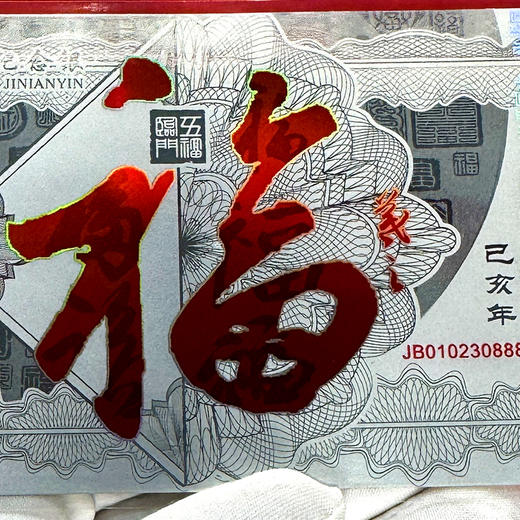 福字贺岁纪念银钞 中国金币发行！含纯银5克！ 商品图5