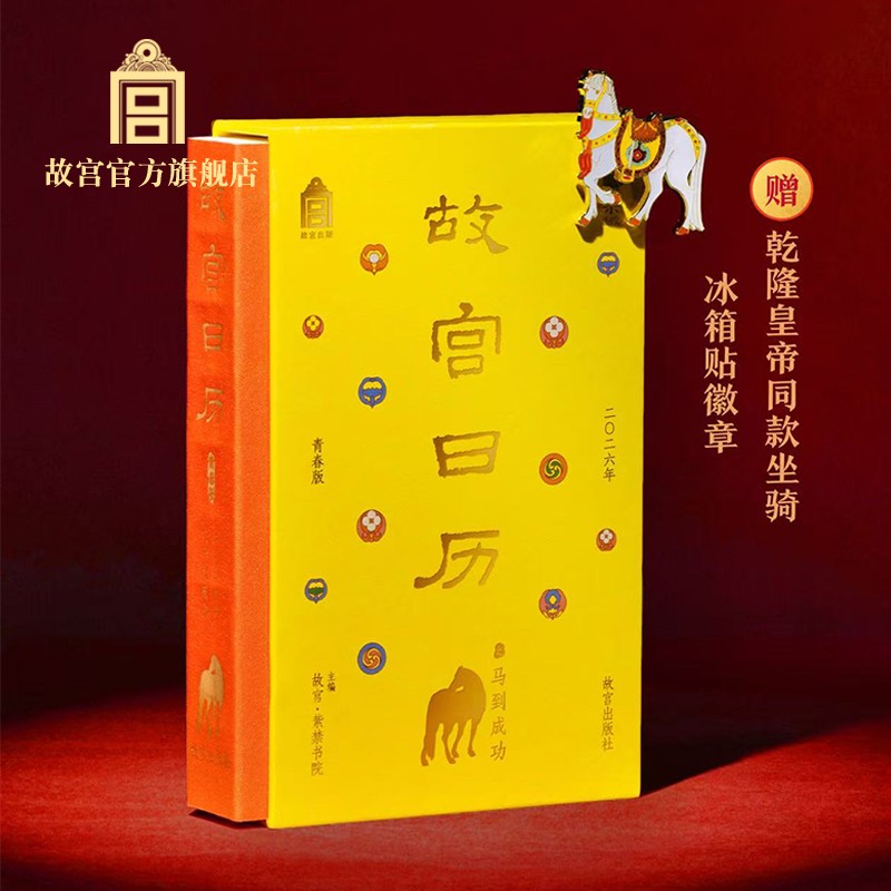 故宫日历青春版 2026年之马到成功