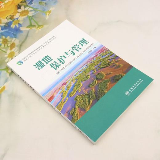 E湿地保护与管理 &3167 商品图5