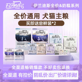 伊兰迪斯陪伴\遇见系列主粮奶糕粮1.6kg主食级生骨肉 鲜肉配方 买即送试用装2袋